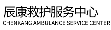 慈溪市辰康救护车出租